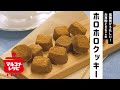 きなこのホロホロクッキー／マルコメオリジナルレシピ動画