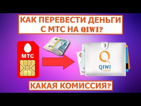 Как перевести деньги с МТС на QIWI Кошелек? Какая комиссия?