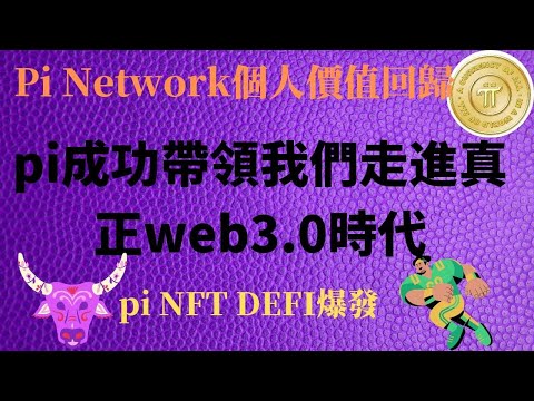 Pi Network 成功带领我真正走入WEB3.0时代实现我们个人价值的回归，pi成功 NFT DEFI 将要爆发