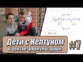 Дети с Нептуном в центре формулы души.