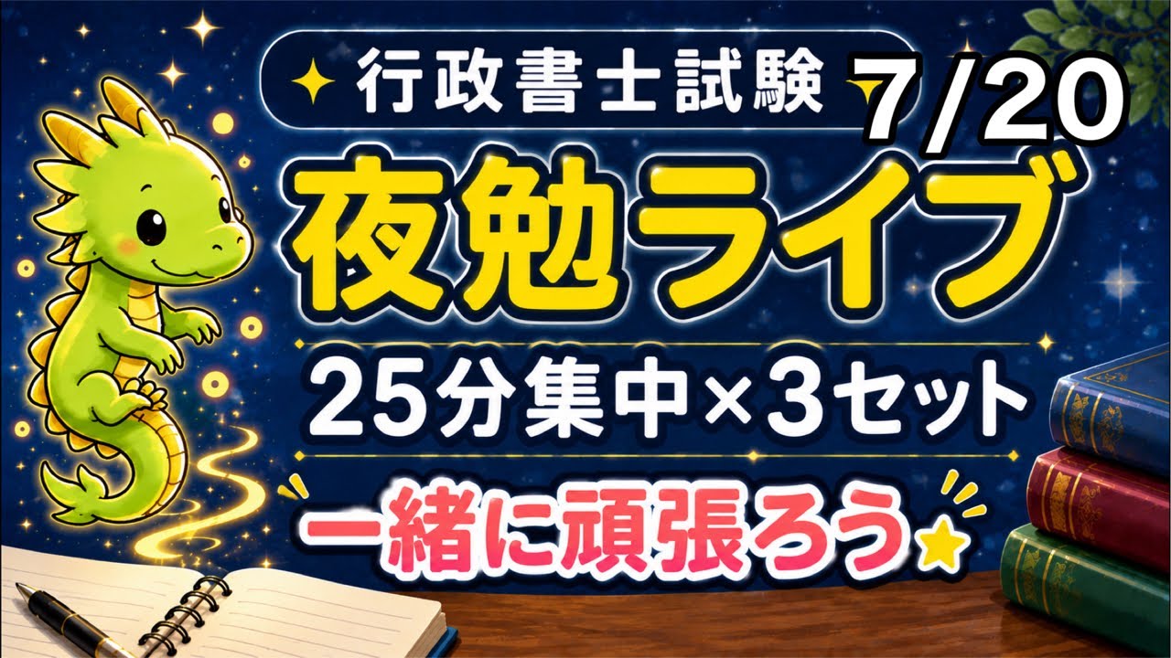行政書士試験】25分集中×3セット｜Study With Me｜7/20 - YouTube