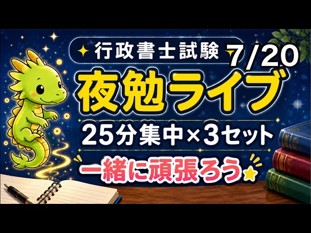 行政書士試験】25分集中×3セット｜Study With Me｜7/20 - YouTube