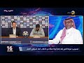 العجمة يسأل العقيل هل هناك خوف على الأهلي أمام فيسيل كوبي الياباني في نصف نهائي أبطال آسيا للنخبة