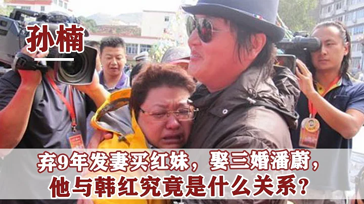 “乐坛一哥”孙楠：弃9年发妻买红妹，娶三婚潘蔚，如今他怎样？ - 天天要闻