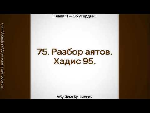 75. Сады Праведных. Глава 11. Разбор аятов. Хадис 95 || Абу Яхья Крымский