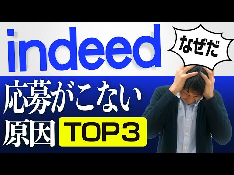 【早く気づいて】よく見るIndeedの成果を悪化させる原因TOP3