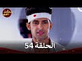 مسلسل الص هر   الفصل 54 الموسم 4