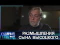 Сын Высоцкого об СВО, иноагентах и отмене русской культуры. Главный эфир