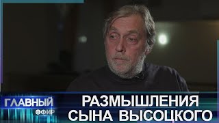 Сын Высоцкого об СВО, иноагентах и отмене русской культуры. Главный эфир