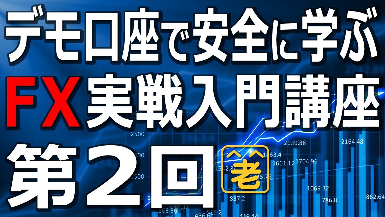 第２回はFX売買の基本「買い待ち」の指し値注文の出し方を学びます。通貨ペア、BID、ASK、スプレッドの意味も学びます。リスクなしでFXが学べる。儲け方がわかるFX(為替)取引の実戦講座です。