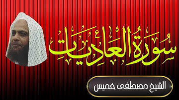 سورة العاديات | فضيلة الشيخ مصطفى خميس | المصحف المرتل