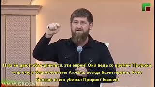 Рамзан Кадыров: Пророк Больше Всех Убивал Евреев