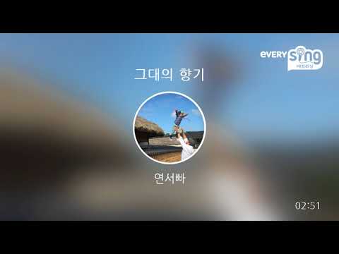 [everysing] 그대의 향기