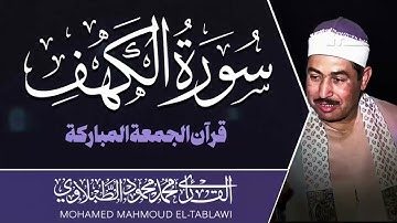 سورة الكهف كاملة | حصنك من المسيح الدجال | الشيخ محمد محمود الطبلاوى