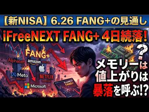 【新NISA】6.26FANG+の見通し｜iFreeNEXT FANG+4日続落！メモリー値上がりは暴落を呼ぶ！？