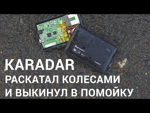 Раздавил китайский антирадар Karadar G860STR Slim Теслой и выкинул в помойку - никогда не покупайте!