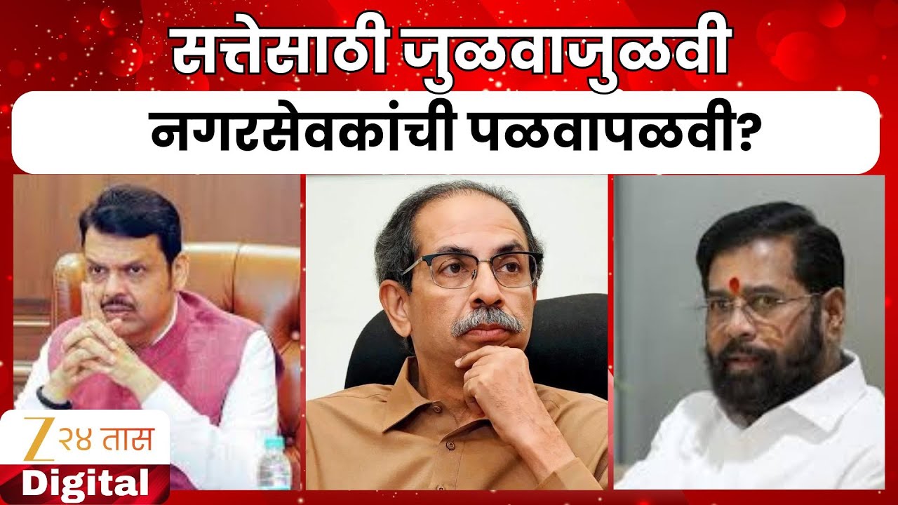 Mahapalika Election | राजकीय घडामोडींना वेग, सत्तेसाठी जुळवाजुळवी, नगरसेवकांची पळवापळवी?