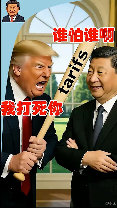 川普气急败坏狂加关税！中美贸易战白热化？#川普 #习近平 #特朗普 #中美博弈 #中美角力 #中美脱钩 #中美贸易战 #关税战 #美国关税 #中美關係 #中美科技戰 #中美谈判 #关税谈判 #稀土