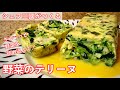 #296『野菜のテリーヌ』畑のパテとも呼ばれる！シェフ三國の簡単レシピ