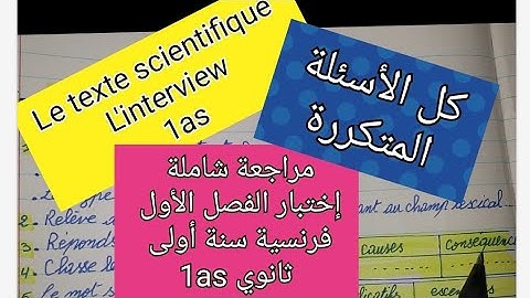 أقوى مراجعة الاختبار الأول فرنسية سنة أولى ثانوي l'interview,  le texte scientifique 1as