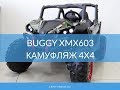 Обзор детского электромобиля Buggy XMX603 Камуфляж 4x4.