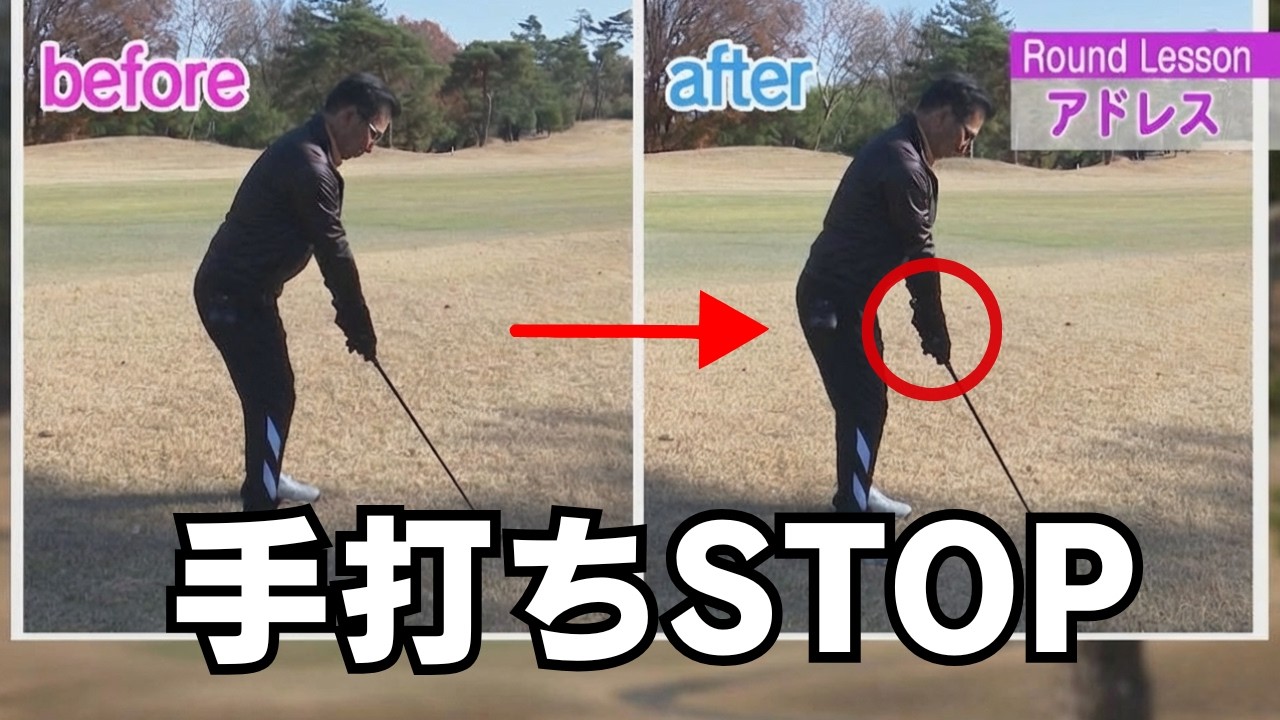 手打ちになる人、ほぼコレ。アドレスの手元距離を直すだけ