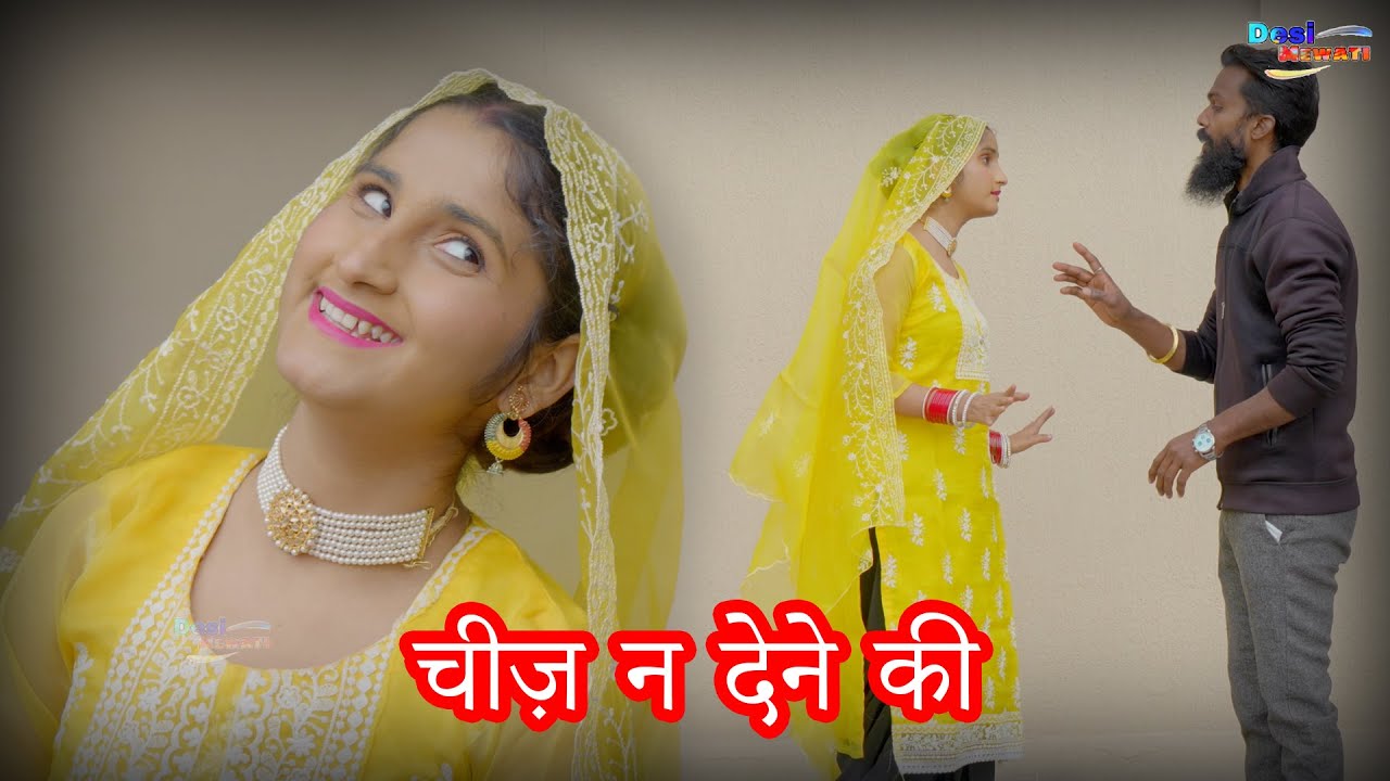 Cheej Na Dene Ki (चीज़ न देने की) | सुपरहिट मेवाती लोकगीत | New Mewati Lokgeet 2026 | Mewati Song