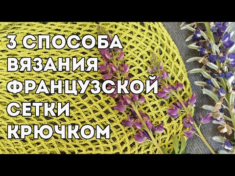 Французская сетка крючком для начинающих