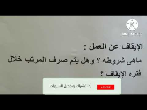 شروط إيقاف موظف عن العمل وأجره خلال فتره الايقاف الموارد البشرية
