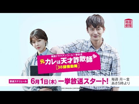 元カレは天才詐欺師38師機動隊　DVD BOX１　ソイングク主演　人気韓国ドラマ Amazon.co.jp: 韓国ドラマ【元カレは天才詐欺師～38師機動隊