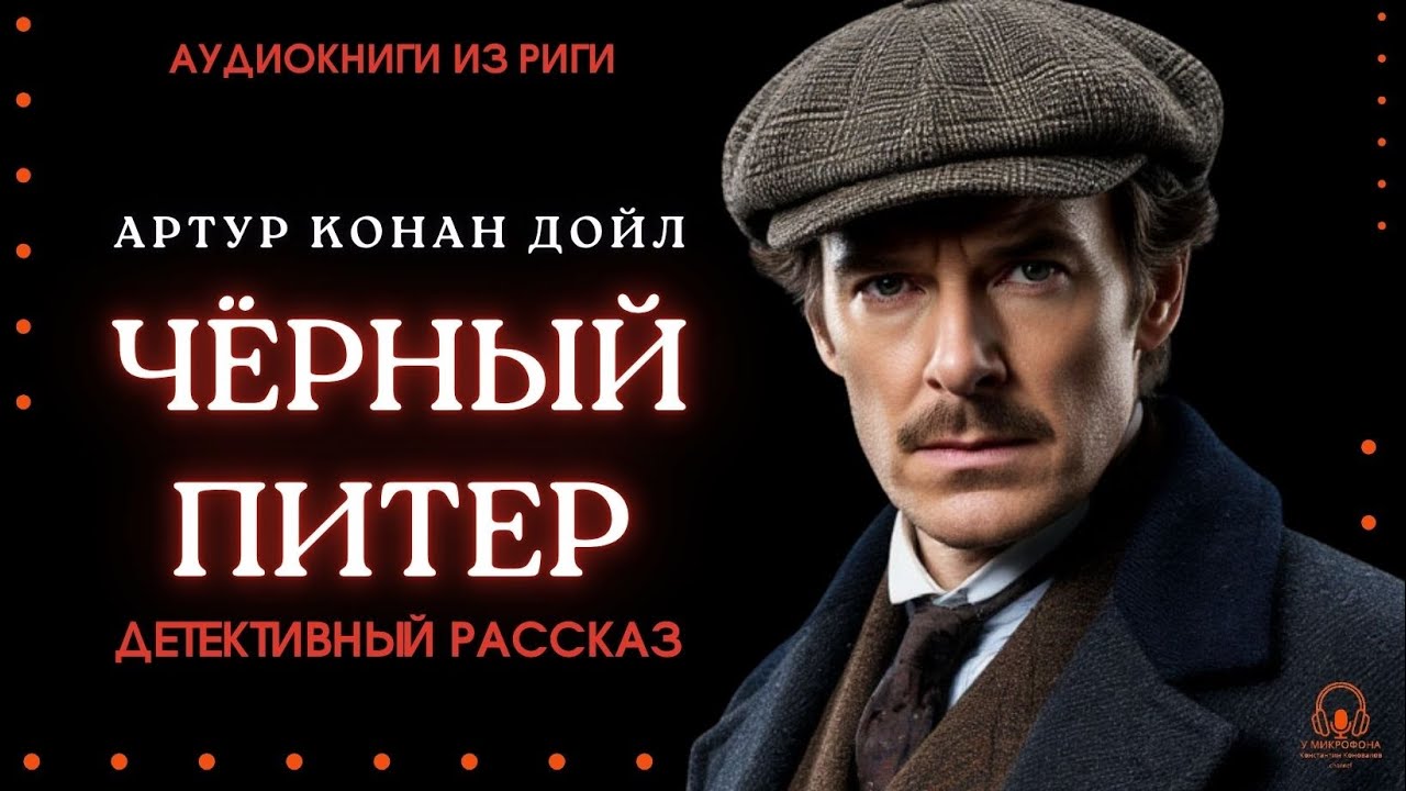 Артур Конан Дойл. Детектив. 