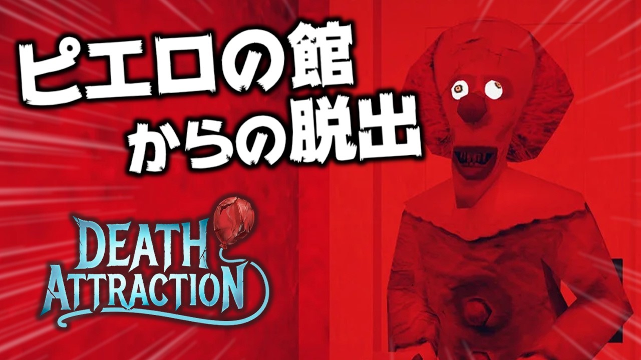 ［2026/06/05］狂う・恐れる・遊園地（マッドクレイジーサイコランド）へようこそ…！最恐道化師から逃げまどえ…！『デス・アトラクション』（完）