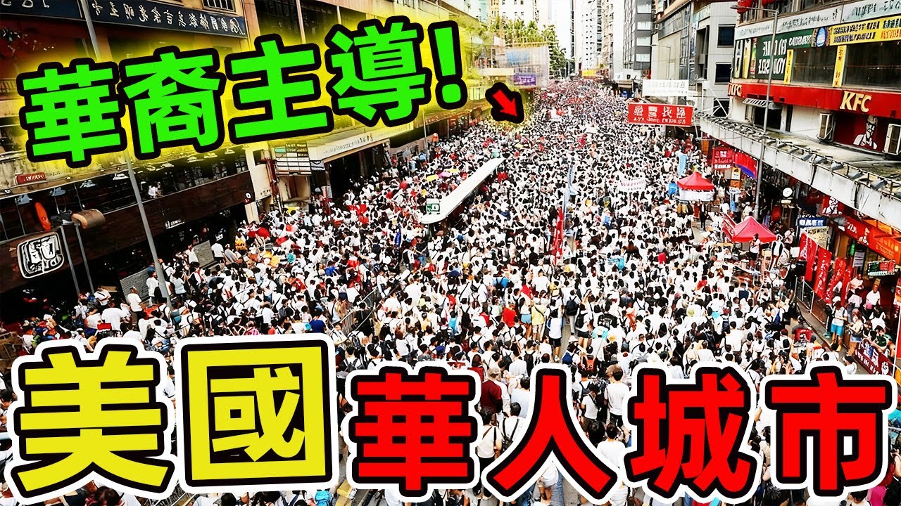 美國最適合華人生活的十座城市。第一名68萬華人聚居,經濟規模達1.2萬億美元,比整個三藩市灣區更繁榮1.5倍。|世界風向標 #世界之最 #出類拔萃 #腦洞大開 #top10 #美國 #華人城市