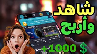 الربح من مشاهدة الفيديوهات 💸 إثبات سحب 💲10 في ساعة عمل فقط 🔥 screenshot 5