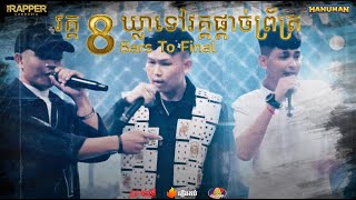 The Rapper Cambodia | EP.10 | Play Off | 8 Bars To Final | Gmengz vs Long Bunn vs Ramii