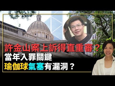 許金山案上訴得直重審？當年入罪關鍵瑜伽球氣塞有漏洞？李慧玲Live