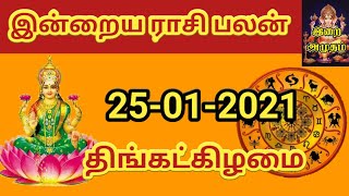 25.1.21 - Today Rasi Palan in Tamil 25.01.2021 இன்றைய ராசி பலன்/ Indraya Rasi palan Today Horoscope