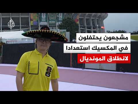 احتفالات وعروض موسيقية.. المكسيك تستعد لانطلاق المونديال