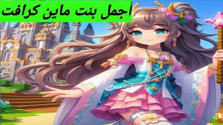 فلم ماين كرافت   اكثر بنت تحب زعرور في العالم