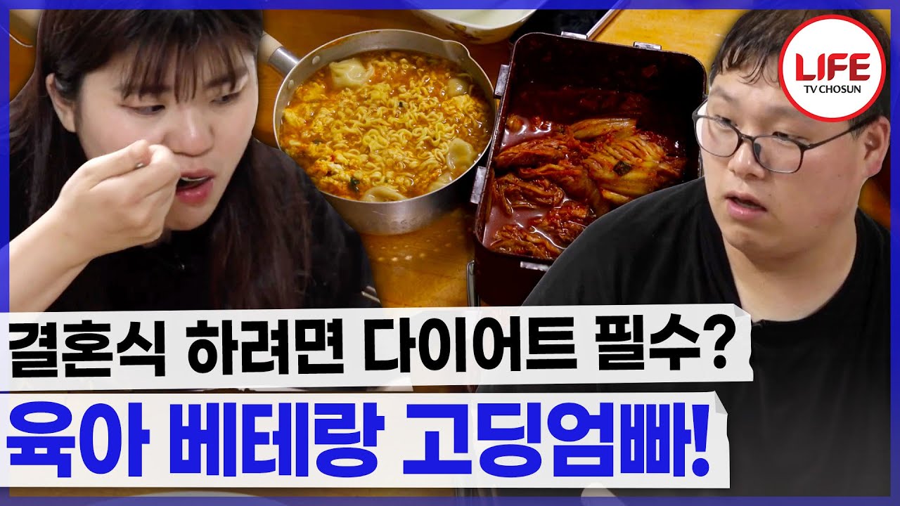 나이가 20대 초반인데 4남매?😱 5년 만에 하는 결혼식을 위한 다이어트!! 근데 라면을 먹어...🍜 (TV CHOSUN 240719 방송)