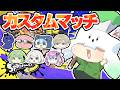 【スプラトゥーン3】アトミルメンバーでカスタムマッチだ!【トラゾー視点】