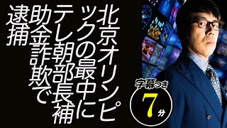 北京オリンピックの最中にテレビ朝日の歴史にまた1ページ。テレ朝部長、補助金詐欺で逮捕。これは何の陰謀か！｜超速！上念司チャンネル ニュースの裏虎