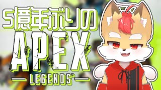 【APEX】５億年ぶりのエーペックスリハビリ【Vtuber】
