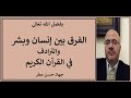 ألفرق بين انسان وبشر والترادف في القرآن الكريم جهاد مطر ح12