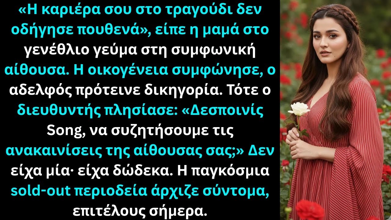 Η μαμά κορόιδεψε τη μουσική μου καριέρα· μετά ανακοινώθηκε ότι εγώ είμαι η ιδιοκτήτρια αίθουσας