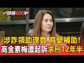 涉詐領助理費.育嬰補助逾787萬！高金素梅遭起訴檢方求刑12年半【頭條600秒】