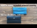 縫わない革の長財布  作り方　How To Make a leather wallet without sewing