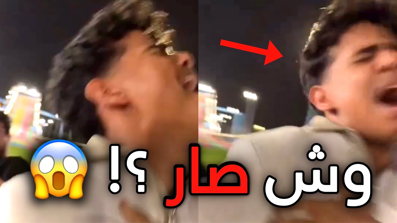 انصدمت من اللي صار !!