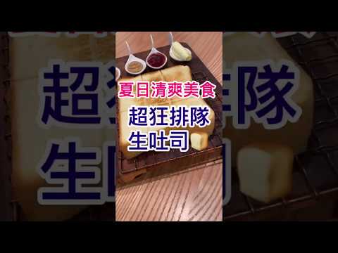 （台北 夏日美食1）超狂排隊4小時日本生吐司