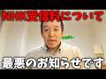 NHKが最悪の発表！立花孝志の拘留中に とんでもないことが起きています、、【浜田聡】